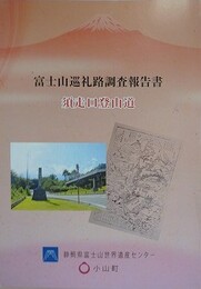 富士山巡礼路調査報告書　須走口登山道
