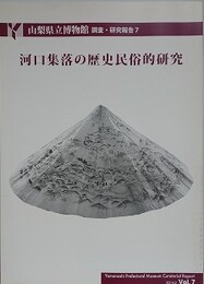 河口集落の歴史民俗的研究　（山梨県立博物館調査研究報告 7）