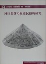 河口集落の歴史民俗的研究　（山梨県立博物館調査研究報告 7）
