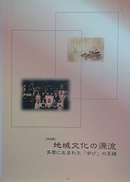 図録　特別展　地域文化の源流　多摩に生まれた学びの系譜