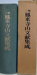 三州鳳来寺山文献集成