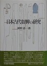 日本古代奴婢の研究