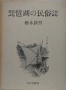 琵琶湖の民俗誌