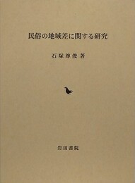 民俗の地域差に関する研究
