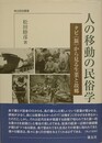 人の移動の民俗学　タビ〈旅〉から見る生業と故郷