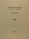 民俗宗教と生活伝承　南日本フォークロア論集