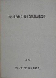 熊本市内祭り・郷土芸能調査報告書