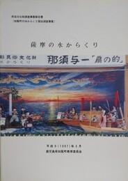 薩摩の水からくり　民俗文化財調査事業報告書