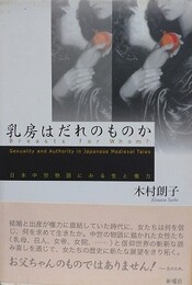 乳房はだれのものか　日本中世物語にみる性と権力