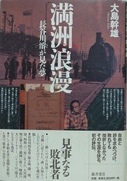 満洲浪漫 　長谷川濬が見た夢