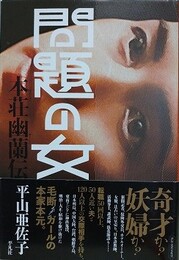 問題の女　本荘幽蘭伝