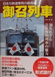 御召列車 知られざる皇室専用列車の魅力