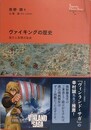 ヴァイキングの歴史　実力と友情の社会