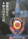 図録　加藤清正と本妙寺の至宝展 