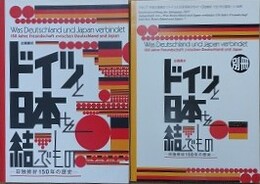 図録　企画展ドイツと日本を結ぶもの　日独修好150年の歴史　別冊（日独友好交流の現在）付