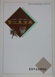 図録　記念展　菅江真澄展　白井英二・秀雄より真澄へ