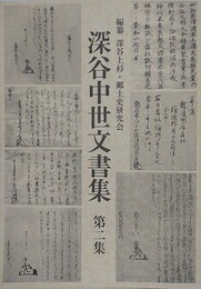 深谷中世文書集 第2集