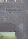 埼玉県の近代化遺産　（近代化遺産総合調査報告書）