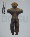 図録　記念展　国宝土偶展