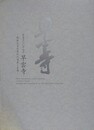 図録　早雲寺　戦国大名北条氏の遺産と系譜　（開基500年記念）