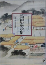 箱根温泉史　七湯から十九湯へ