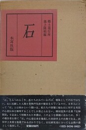 石　復刻版　（郷土 第2巻 第1号～第3号　合冊）