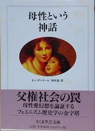 母性という神話　（ちくま学芸文庫）