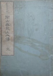 開山呑龍上人伝　（新田大光院）