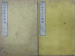 陸軍刑法釈義　全4巻2冊揃