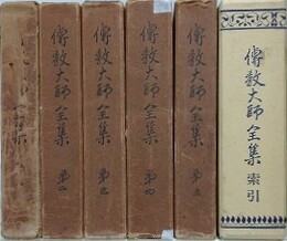 伝教大師全集　全6冊揃