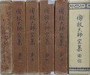 伝教大師全集　全6冊揃