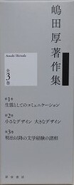 嶋田厚著作集　全3巻1函入