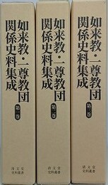 如来教・一尊教団関係史料集成 1～3　3冊組