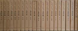 シュヴァイツァー著作集　全19巻＋シュヴァイツァー伝　（1956～1961年版）