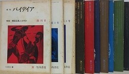 季刊パイディア　創刊号～9・12号　9冊組