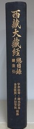 西蔵大蔵経　総目録　総索引