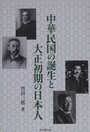 中華民国の誕生と大正初期の日本人