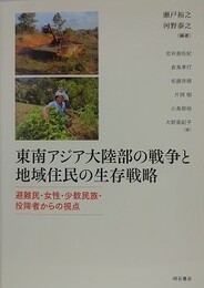 東南アジア大陸部の戦争と地域住民の生存戦略　避難民・女性・少数民族・投降者からの視点