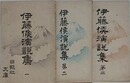 伊藤侯演説集 第1～3　3冊組　（東京日日新聞附録）