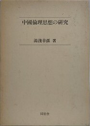 中國倫理思想の研究