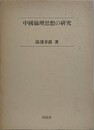 中國倫理思想の研究