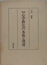 増補 心学教化の本質並発達　（復刻版）