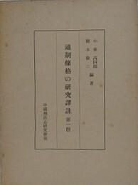 通制條格の研究　訳注　第1冊
