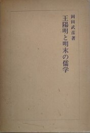 王陽明と明末の儒学