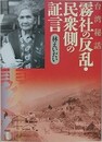 台湾秘話霧社の反乱・民衆側の証言