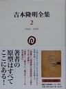 吉本隆明全集 2　1948-1950