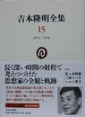 吉本隆明全集 15　1974-1978