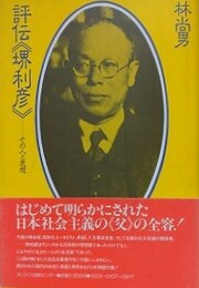 評伝 堺利彦　その人と思想