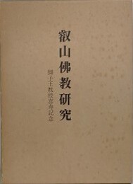 叡山仏教研究　獅子王教授喜寿記念