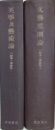大塚博士講義集 1・2　（美学及芸術論/文芸思潮論）　2冊組　【函欠】